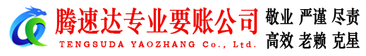猇亭腾速达收债公司